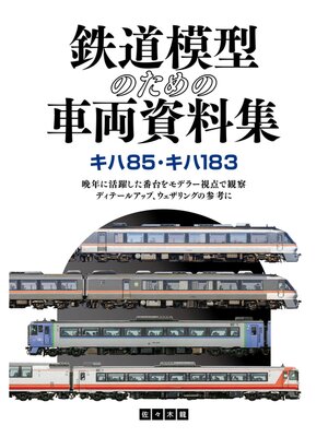 cover image of 鉄道模型のための車両資料集 キハ85・キハ183